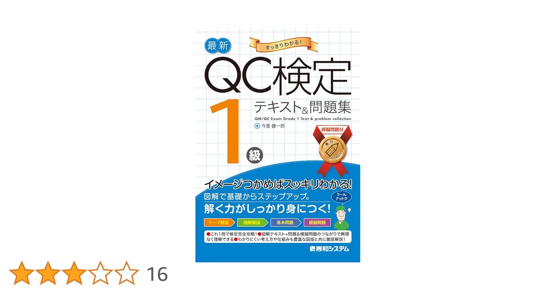 最新QC検定 1級テキスト&問題集 | 今里健一郎 |本 | 通販 | Amazon